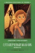 Гуттаперчевый мальчик Повесть - 2019 Гуттаперчевый мальчик Повесть - 2019