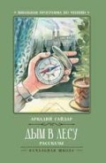 Гайдар А. - Дым в лесу Рассказы - 2019 Гайдар А. - Дым в лесу Рассказы - 2019