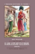 Толстой Л.Н. - Кавказский пленник Быль - 2019 Толстой Л.Н. - Кавказский пленник Быль - 2019