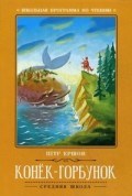 Ершов П.П. - Конек Горбунок - 2019 Ершов П.П. - Конек Горбунок - 2019