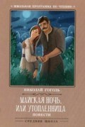 Майская ночь или утопленница Повести - 2019