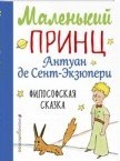 Сент-Экзюпери А.д. - Маленький принц Южный почтовый Ночной полет - 2018 Сент-Экзюпери А.д. - Маленький принц Южный почтовый Ночной полет - 2018