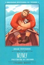 Тургенев И. - Муму Рассказы и сказки - 2019 Тургенев И. - Муму Рассказы и сказки - 2019