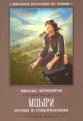 Лермонтов М.Ю. - Мцыри Поэмы и стихотворения - 2019 Лермонтов М.Ю. - Мцыри Поэмы и стихотворения - 2019