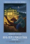Ночь перед Рождеством Повести - 2019