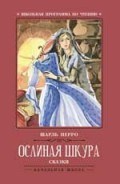 Ослиная шкура Сказки - 2019 Ослиная шкура Сказки - 2019