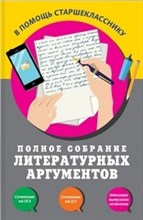 Черкасова Л.Н. - Полное собрание литературных аргументов - 2018 Черкасова Л.Н. - Полное собрание литературных аргументов - 2018