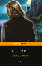 Райс Э. - Принц Лестат - 2016 Райс Э. - Принц Лестат - 2016