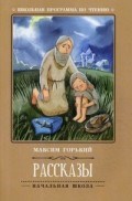 Горький - Рассказы - 2018 Горький - Рассказы - 2018