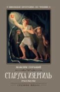 Горький - Старуха Изергиль Рассказы - 2019