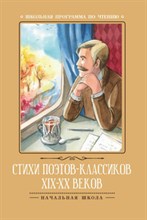 Стихи поэтов классиков XIX - XX Веков - 2019 Стихи поэтов классиков XIX - XX Веков - 2019