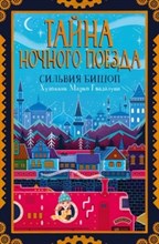 Сильвия Б. - Тайна ночного поезда - 2020
