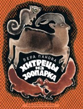 Панова В. - Хитрецы из зоопарка - 2016