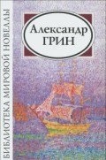 Грин А.С. - Библиотека мировой новеллы Грин А. - 2018 Грин А.С. - Библиотека мировой новеллы Грин А. - 2018