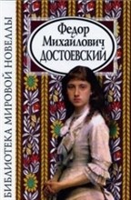 Достоевский Ф. - Библиотека мировой новеллы Достоевский Ф.М. - 2018 Достоевский Ф. - Библиотека мировой новеллы Достоевский Ф.М. - 2018