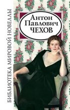 Чехов А. - Библиотека мировой новеллы Чехов А.П. - 2018 Чехов А. - Библиотека мировой новеллы Чехов А.П. - 2018