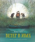 Грэм К. - Ветер в ивах (нов.оф.) - 2020 Грэм К. - Ветер в ивах (нов.оф.) - 2020