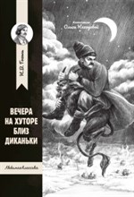 Гоголь Н. - Вечера на хуторе близ Диканьки - 2020
