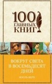 Верн Ж. - Вокруг света в восемьдесят дней - 2016 Верн Ж. - Вокруг света в восемьдесят дней - 2016