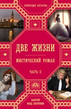 Антарова К.Е. - Две жизни Часть 2 - 2019 Антарова К.Е. - Две жизни Часть 2 - 2019