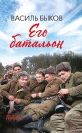 Быков В.В. - Его батальон - 2020 Быков В.В. - Его батальон - 2020