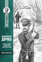 Пушкин А. - Капитанская дочка - 2020