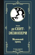Сент-Экзюпери А.д. - Маленький принц - 22 Сент-Экзюпери А.д. - Маленький принц - 22