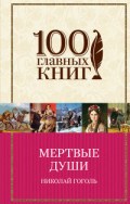 Гоголь Н.В. - Мертвые души - 2016 Гоголь Н.В. - Мертвые души - 2016