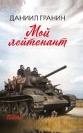 Гранин Д.А. - Мой лейтенант - 2020 Гранин Д.А. - Мой лейтенант - 2020