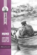 Тургенев - Муму Рассказы и повести - 2020