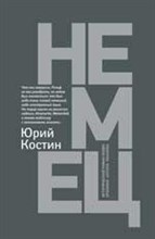 Костин Ю.А. - Немец - 2020 Костин Ю.А. - Немец - 2020