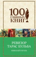 Гоголь Н.В. - Ревизор Тарас Бульба - 2017 Гоголь Н.В. - Ревизор Тарас Бульба - 2017