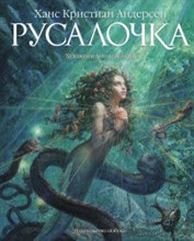Андерсен Х. - Русалочка (художник Ломаев А.) - 2020