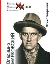 Маяковский В. - Стихотворения - 2018 Маяковский В. - Стихотворения - 2018