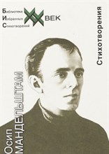Мандельштам О. - Стихотворения - 2018 Мандельштам О. - Стихотворения - 2018