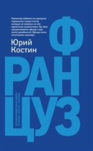 Костин Ю.А. - Француз - 2020 Костин Ю.А. - Француз - 2020
