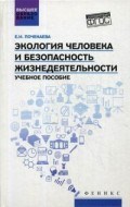Экология человека и безопасность жизнедеятельности ВУЗ