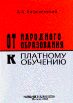 Вифлеемский А. - От народного образования к платному обучению Анализ реформ экономики образования, оценка последстви - 2008