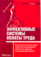 Яковлева Т. - Эффективные системы оплаты труда - 2006