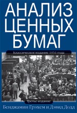 Грэхем Б.Д. - Анализ ценных бумаг - 2011