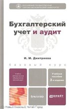 Бухгалтерский учет и аудит
