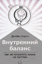 Коули - Внутренний баланс как не потратить жизнь на пустяки - 2008