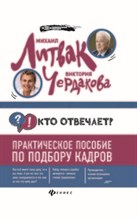 Кто отвечает Практическое пособие по подбору кадров - 2018 Кто отвечает Практическое пособие по подбору кадров - 2018