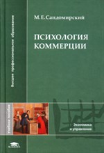 Сандомирский М. - Психология коммерции уч пос - 2006