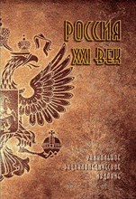 Данилов-Данильян В. - Россия ХХI век энциклопедия 2 тома - 2019