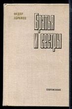Братья и сестры | В двух томах. Том 1-2.