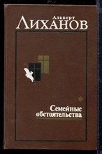Семейные обстоятельства. Солнечное затмение | В двух томах. Том 1-2.