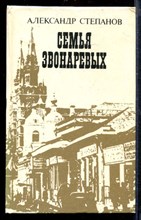 Семья Звонаревых | В двух книгах. Книга 1,2. Семья Звонаревых | В двух книгах. Книга 1,2.
