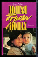 Долгая дорога в дюнах | В двух томах. Том 1-2.