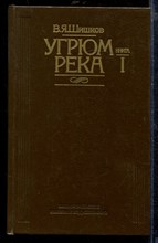 Угрюм-река | В двух книгах. Книга 1,2.